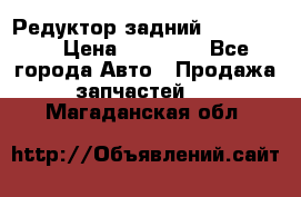 Редуктор задний Ford cuga  › Цена ­ 15 000 - Все города Авто » Продажа запчастей   . Магаданская обл.